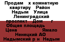  Продам 2-х комнатную квартиру › Район ­ Надым › Улица ­ Ленинградский проспект › Дом ­ 10г › Общая площадь ­ 54 › Цена ­ 2 350 000 - Ямало-Ненецкий АО, Надымский р-н, Надым г. Недвижимость » Квартиры продажа   . Ямало-Ненецкий АО